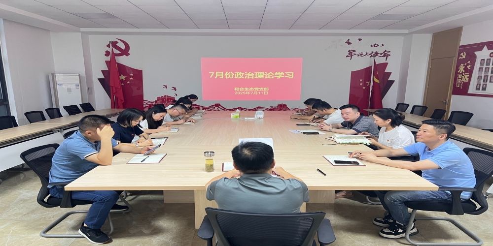 和合生態(tài)黨支部組織開(kāi)展7月份政治理論學(xué)習(xí)