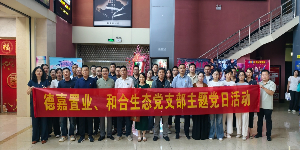 和合生態(tài)黨支部組織開(kāi)展《南京照相館》愛(ài)國(guó)主義教育觀影活動(dòng)